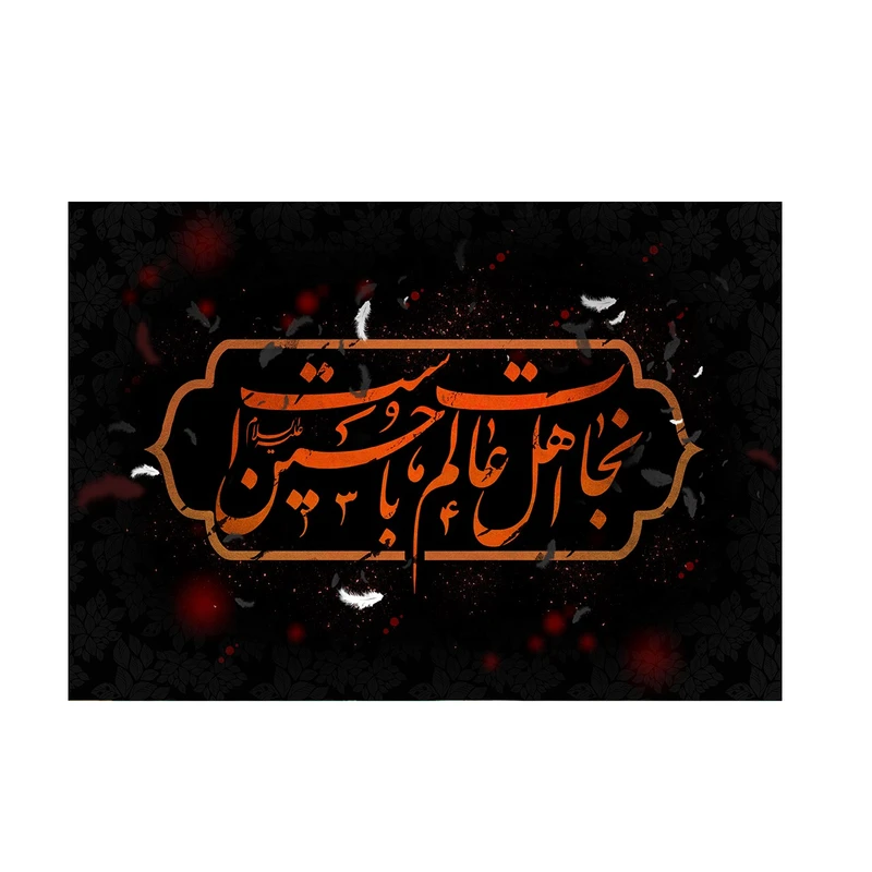 پرچم مدل نجات اهل عالم باحسین است کد p68