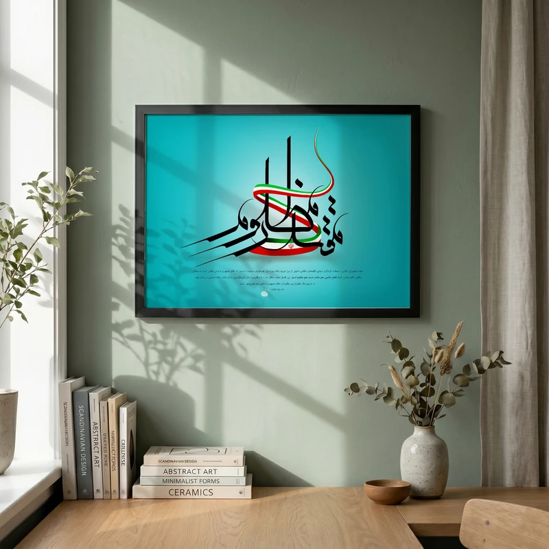 تابلو طرح مقتدر مظلوم مدل G14786 فریم مشکی