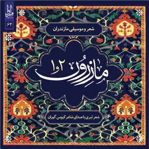 آلبوم موسیقی مازرون اثر کیوس گوران
