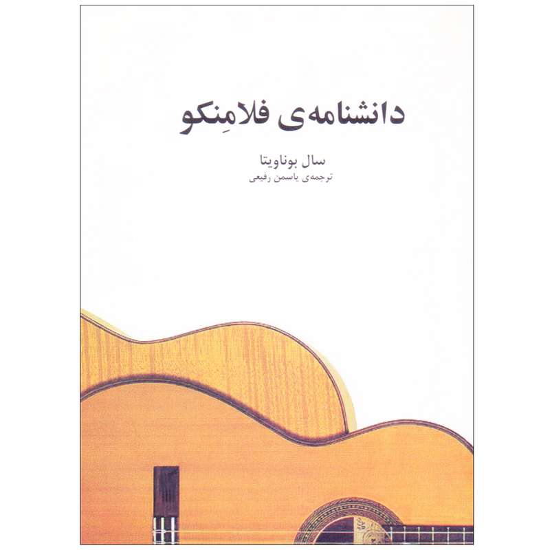 کتاب دانشنامه‌ی فلامنکو اثر سال‌بوناویتا انتشارات پرگار