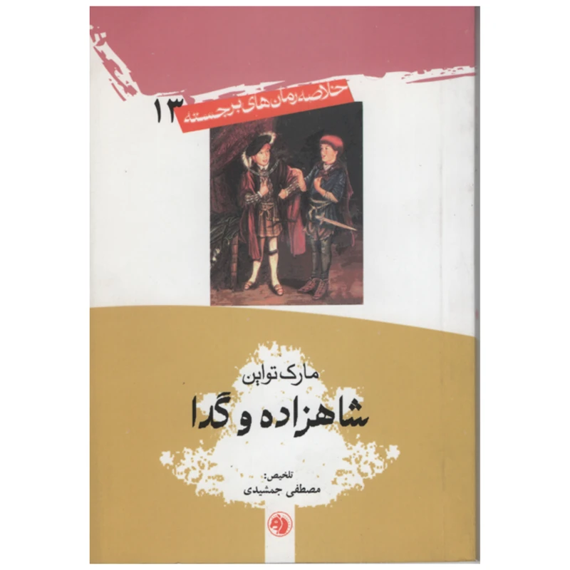 کتاب شاهزاده و گدا اثر مارک تواین انتشارات امیر کبیر