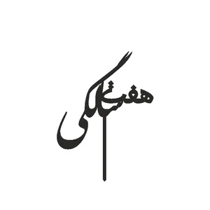 تاپر کیک طرح هفت سالگی مدل ستاره کد 07