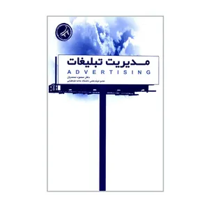 کتاب مدیریت تبلیغات اثر دکتر محمود محمدیان انتشارات سپند مینو