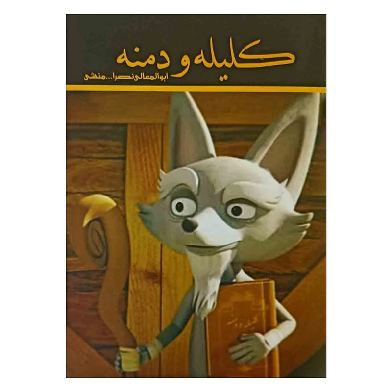 کتاب کلیله و دمنه اثر ابوالمعانی نصرالله منشی انتشارات ییلاق سبز