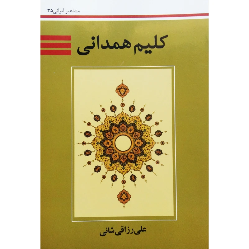 کتاب کلیم همدانی اثر علی رزاقی شانی نشر تیرگان
