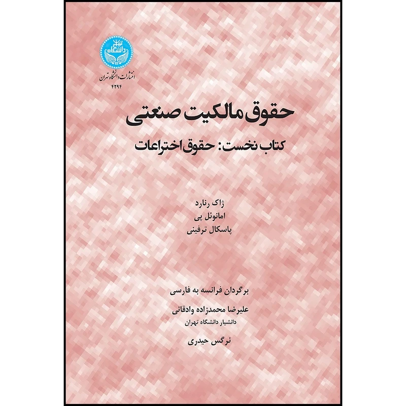کتاب حقوق مالکیت صنعتی (کتاب نخست: حقوق اختراعات) اثر ژاک درنارد و امانوئل پی و پاسکال ترفینی ترجمه دکتر علیرضا محمدزاده وادقانی و نرگس حیدری انتشارات دانشگاه تهران