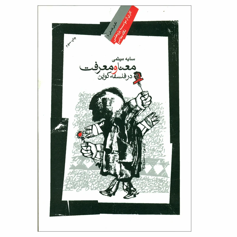 کتاب معنا و معرفت در فلسفه کواین اثر سایه میثمی نشر نگاه معاصر