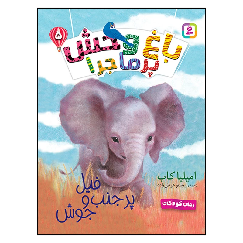 کتاب باغ وحش پر ماجرا (5) فیل پرجنب ‌و جوش اثر امیلیا کاب  انتشارات قدیانی