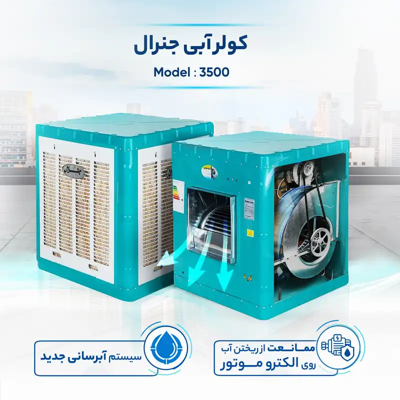 کولر آبی جنرال مدل 3500