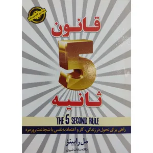 کتاب قانون پنج ثانیه اثر مل رابینز انتشارات آبدیس