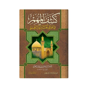 کتاب کشف المهم فی طریق خبر غدیر خم اثر العلامة السید هاشم بن سلیمان البحرانی انتشارات دار زین العابدین