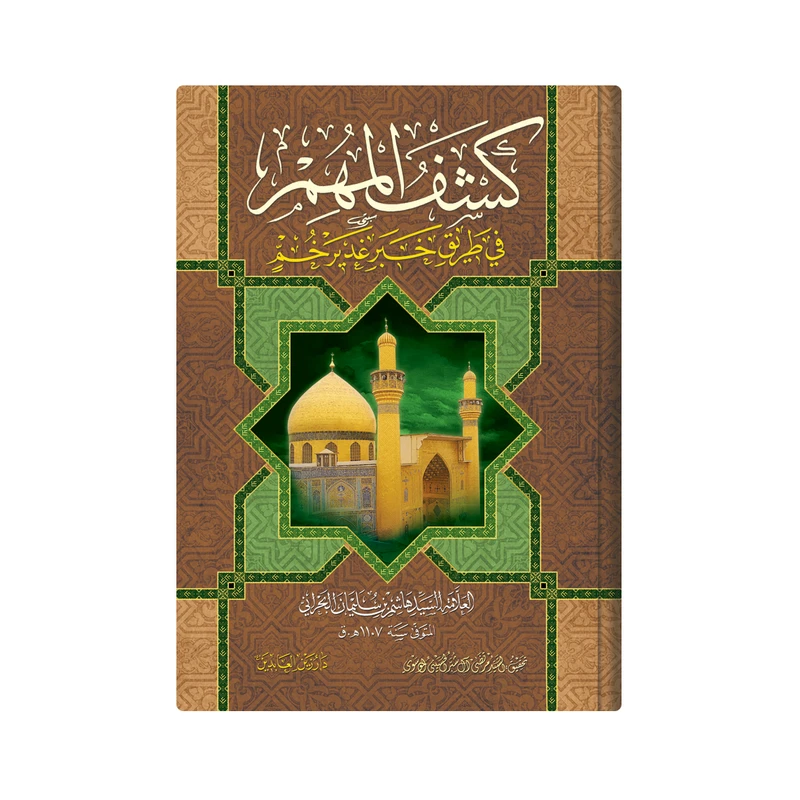 کتاب کشف المهم فی طریق خبر غدیر خم اثر العلامة السید هاشم بن سلیمان البحرانی انتشارات دار زین العابدین