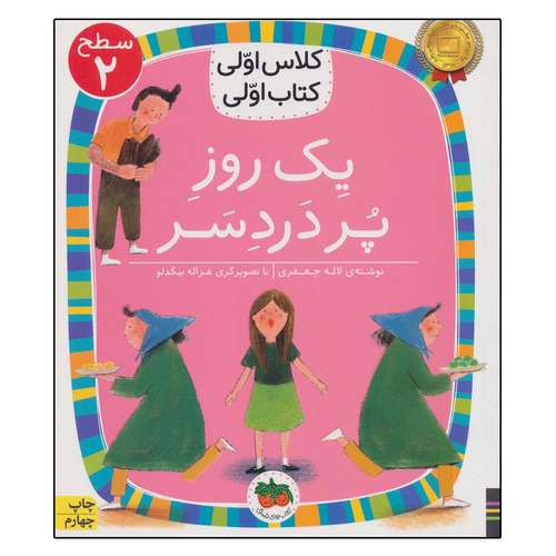 کتاب یک روز پر دردسر (کلاس اولی،کتاب اولی 5) اثر لاله جعفری نشر افق