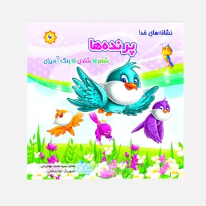 کتاب نشانه های خدا پرنده ها اثر سید محمد مهاجرانی انتشارات زائر
