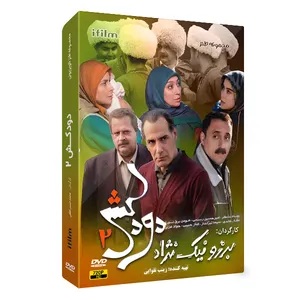 سریال دودکش 2 اثر برزو نیک نژاد