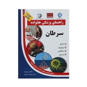 کتاب سرطان راهنمای پزشکی خانواده اثر علیرضا منجمی انتشارات الماس