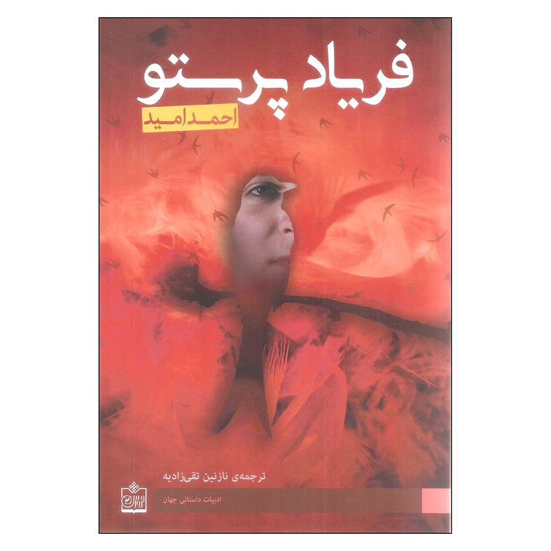 کتاب فریاد پرستو اثر احمد امید انتشارات فروزش