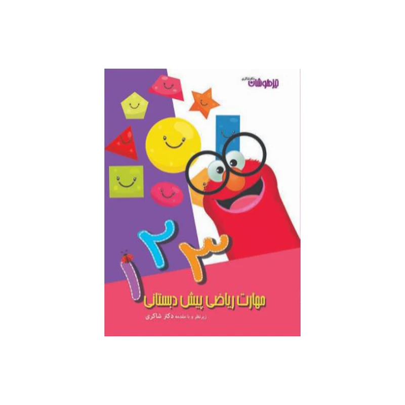 کتاب مهارت های ریاضی پیش دبستان اثر نرگس شفائی انتشتارات تیز هوشان