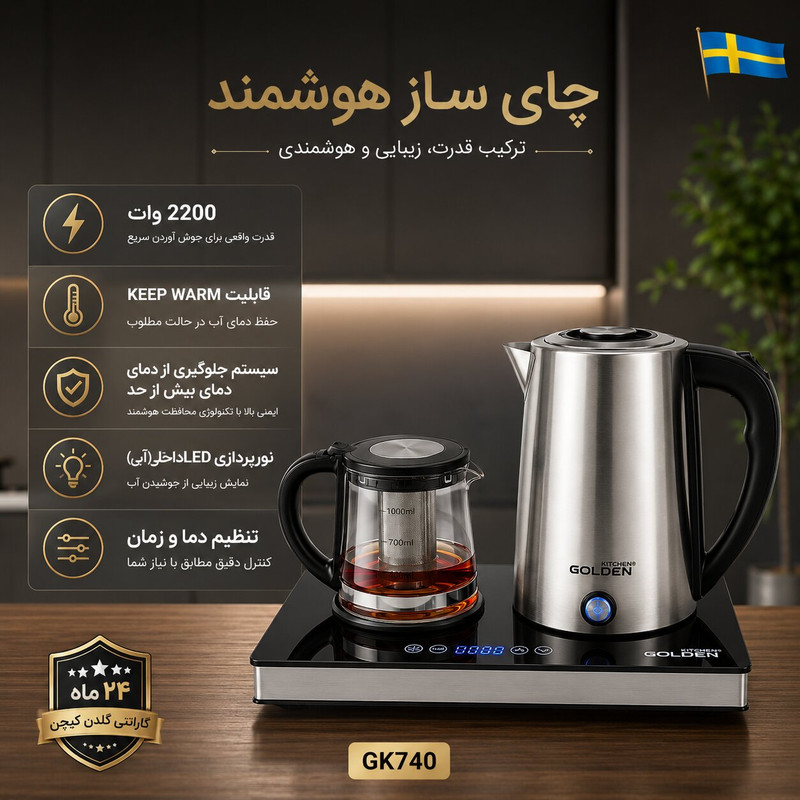 چای‌ساز کنار هم گلدن کیچن مدل GK740
