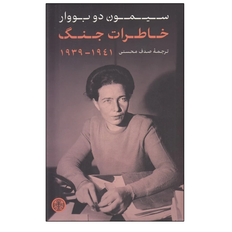 کتاب تصویر خاطرات جنگ 1941 - 1939 اثر سيمون دو بووار انتشارات کتاب پارسه
