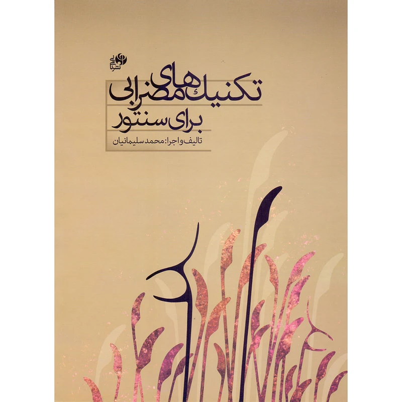 کتاب تکنیک های مضرابی برای سنتور اثر محمد سلیمانیان انتشارات نای و نی