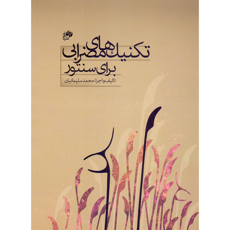 کتاب تکنیک های مضرابی برای سنتور اثر محمد سلیمانیان انتشارات نای و نی