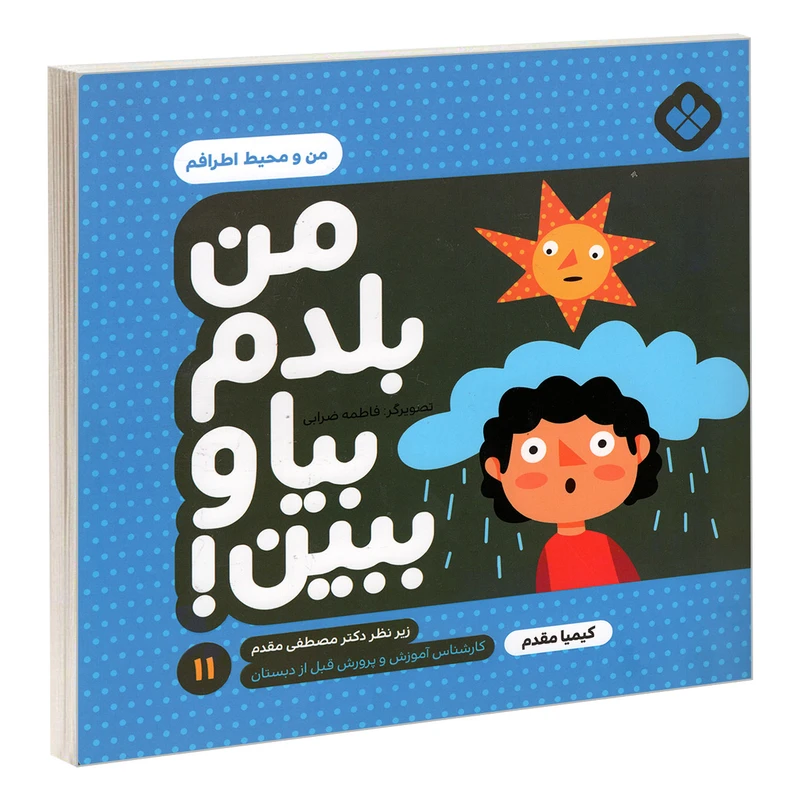 کتاب من بلدم بیا و ببین! 11 من و محیط اطرافم اثر کیمیا مقدم انتشارات پنجره