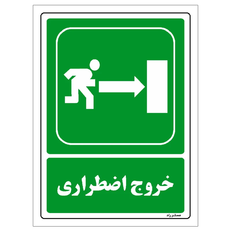 برچسب ایمنی مستر راد طرح خروج اضطراری مدل HSE-OSHA-162