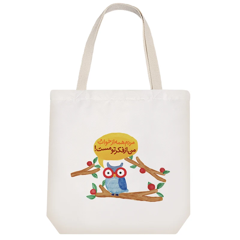 ساک خرید خندالو طرح مردم همه از خواب و من از فکر تو مست! کد 164