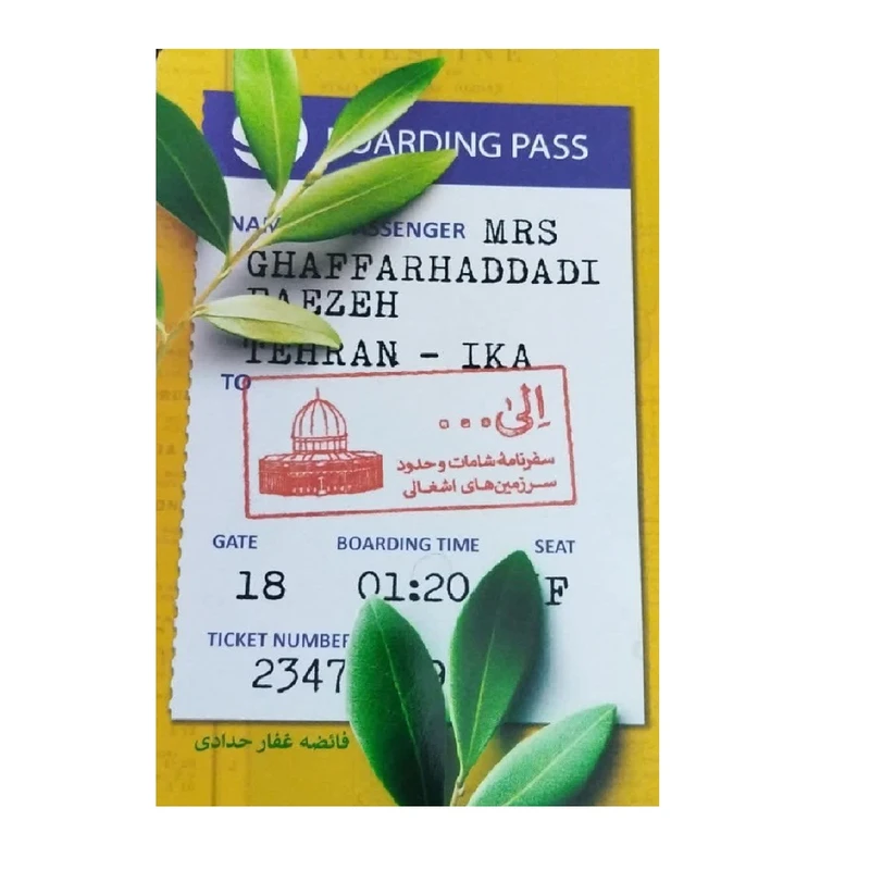 کتاب الی... سفرنامه شامات و حدود سرزمین های اشغالی اثر فائضه غفار حدادی انتشارات شهید کاظمی 