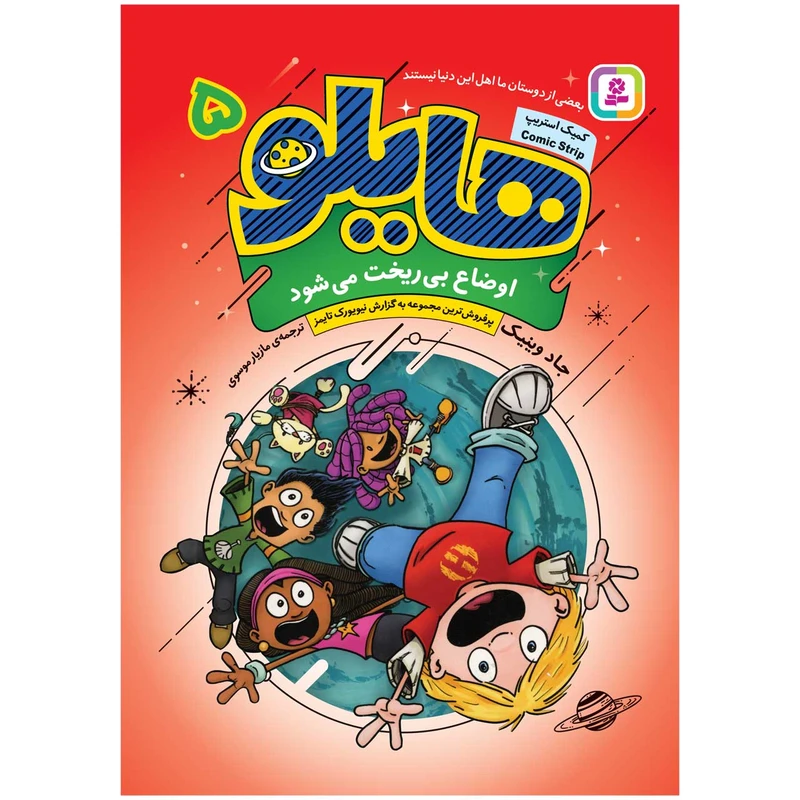 کتاب هایلو 5 اوضاع بی ریخت می شود اثر جاد وینیک انتشارات قدیانی