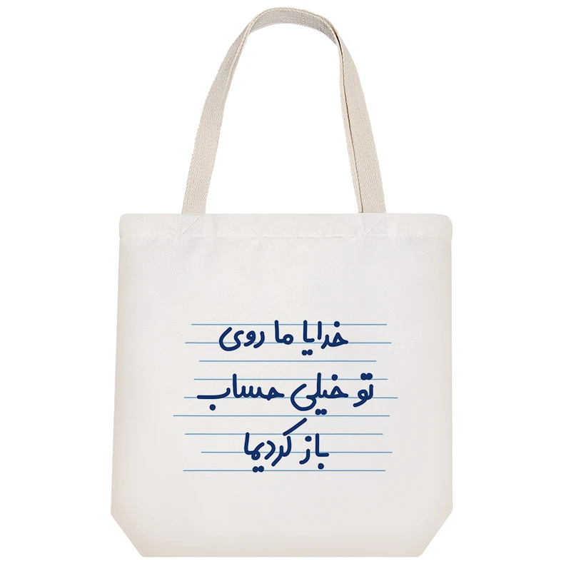 ساک خرید خندالو طرح خدایا مرسی ما روی تو خیلی حساب باز کردیما کد 4573