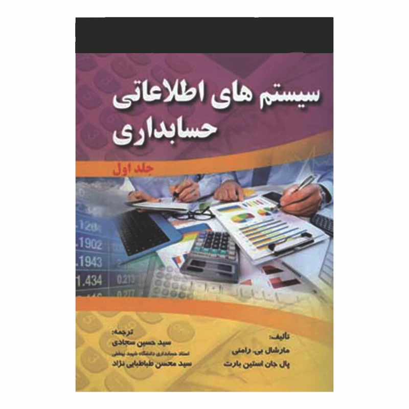 کتاب سیستم های اطلاعاتی حسابداری اثر مارشال بی رامنی و پال جان استین بارت انتشارات صفار جلد 1