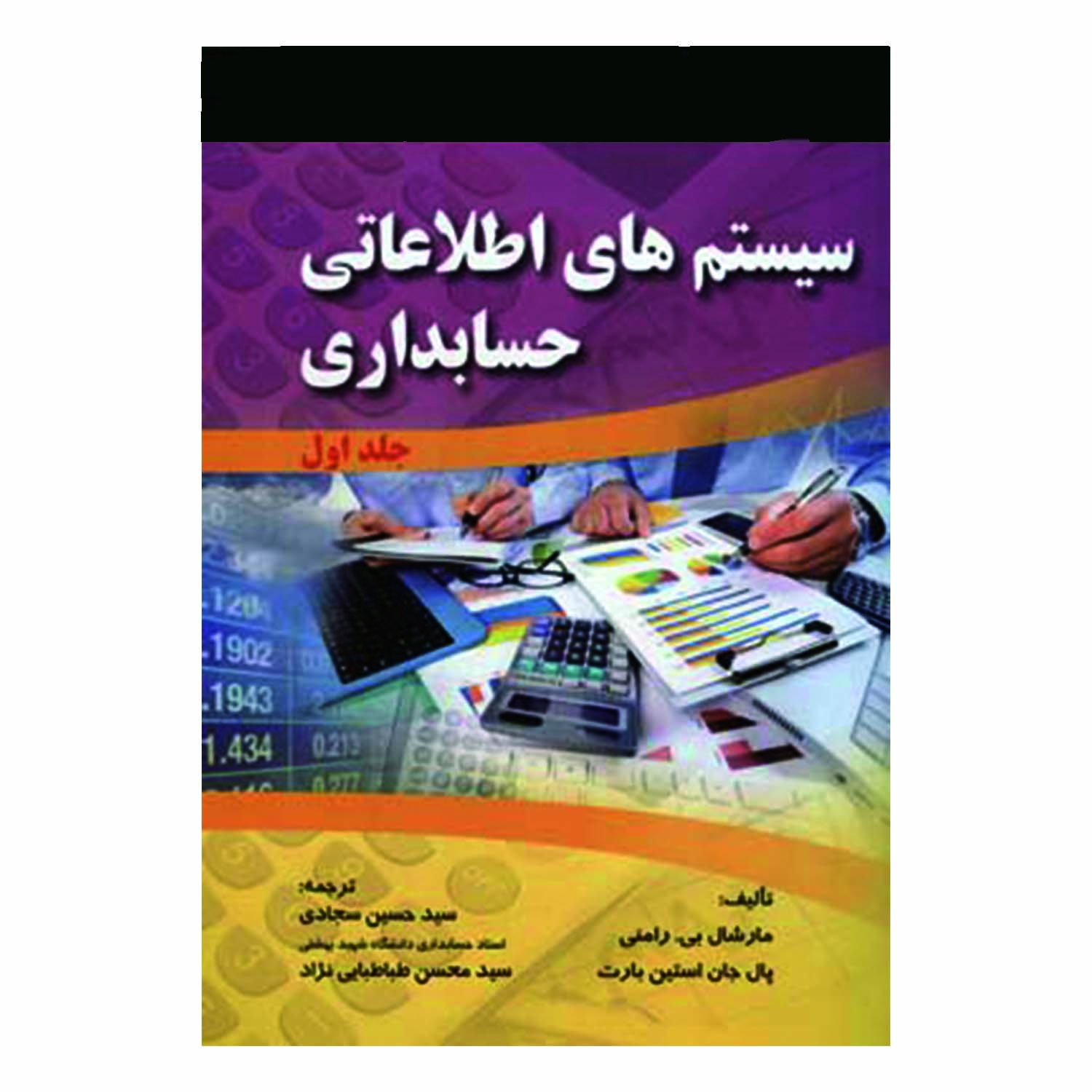 کتاب سیستم های اطلاعاتی حسابداری اثر مارشال بی رامنی و پال جان استین بارت انتشارات صفار جلد 1