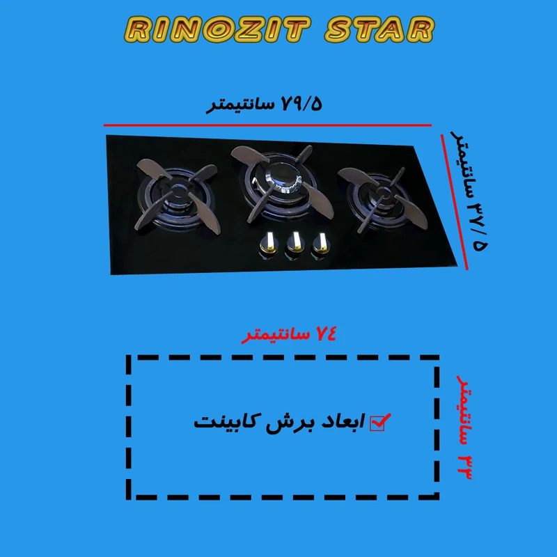 اجاق گاز صفحه ای رینوزیت استار مدل SH3Can عکس شماره 2