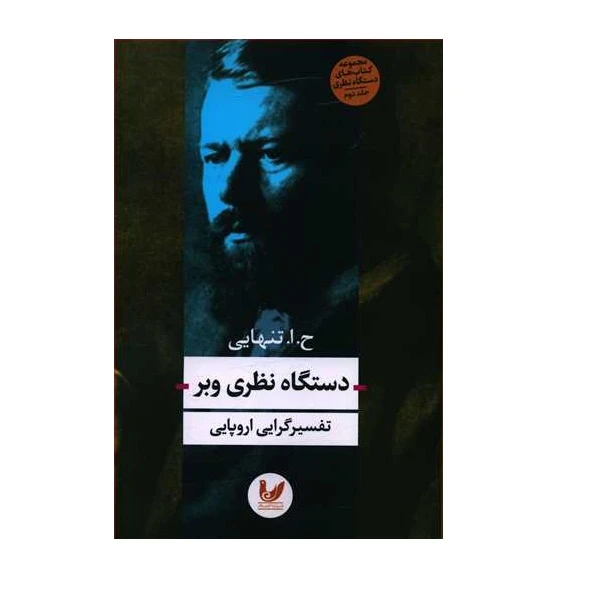 کتاب دستگاه نظری وبر اثر ح.ا تنهایی انتشارات اندیشه احسان