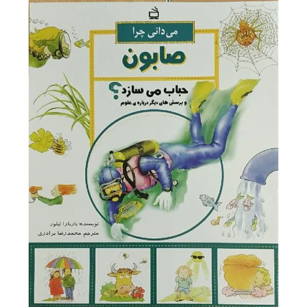 کتاب می دانی چرا صابون حباب می سازد و پرسش های دیگر درباره ی علوم اثر باربارا تیلور انتشارات مدرسه