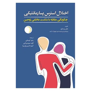 کتاب اختلال استرس پسارمانتیکی چگونگی مقابله با شکست عاطفی زوجین اثر جان بردشو انتشارات آوای نور