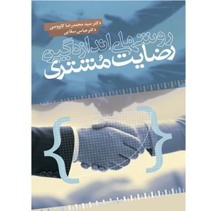 کتاب روش‌های اندازه‌گیری رضایت مشتری اثر عباس سقایی و محمدرضا کاوسی انتشارات آمه