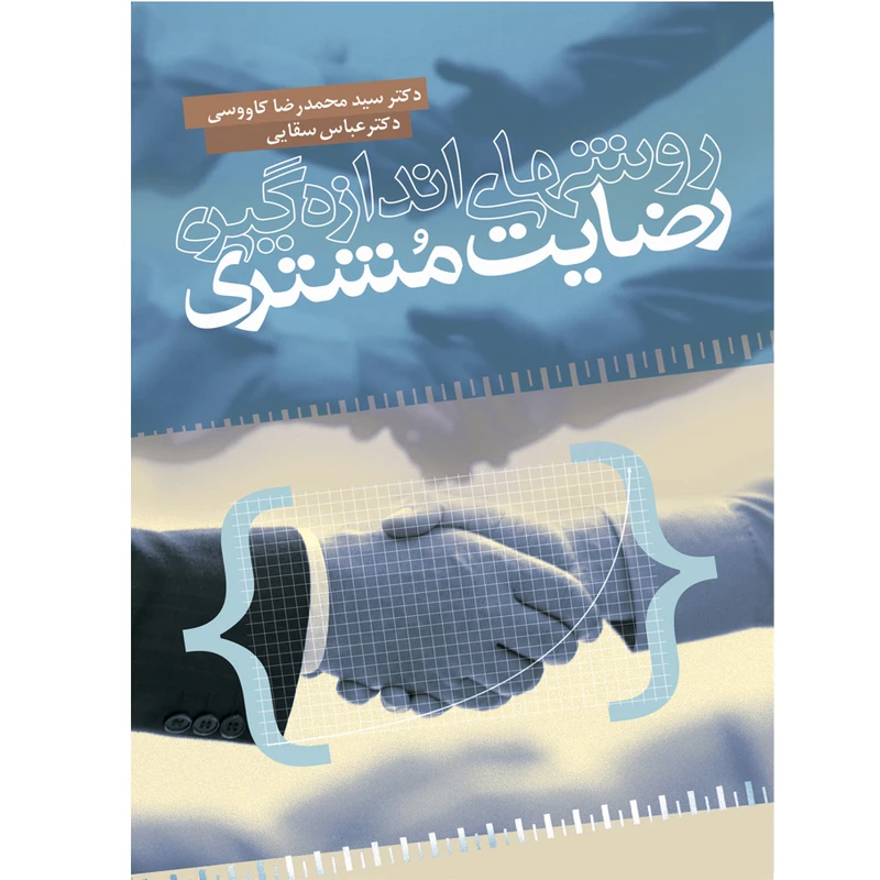 کتاب روشهای اندازهگیری رضایت مشتری اثر عباس سقایی و محمدرضا کاوسی انتشارات آمه