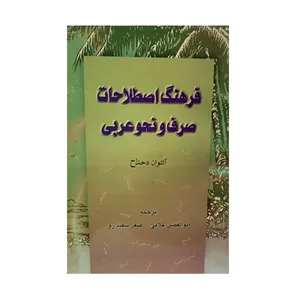 کتاب فرهنگ اصطلاحات صرف و نحو عربی اثر انتوان دحلال انتشارات مظفر