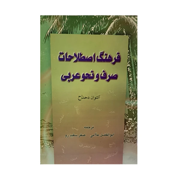 کتاب فرهنگ اصطلاحات صرف و نحو عربی اثر انتوان دحلال انتشارات مظفر