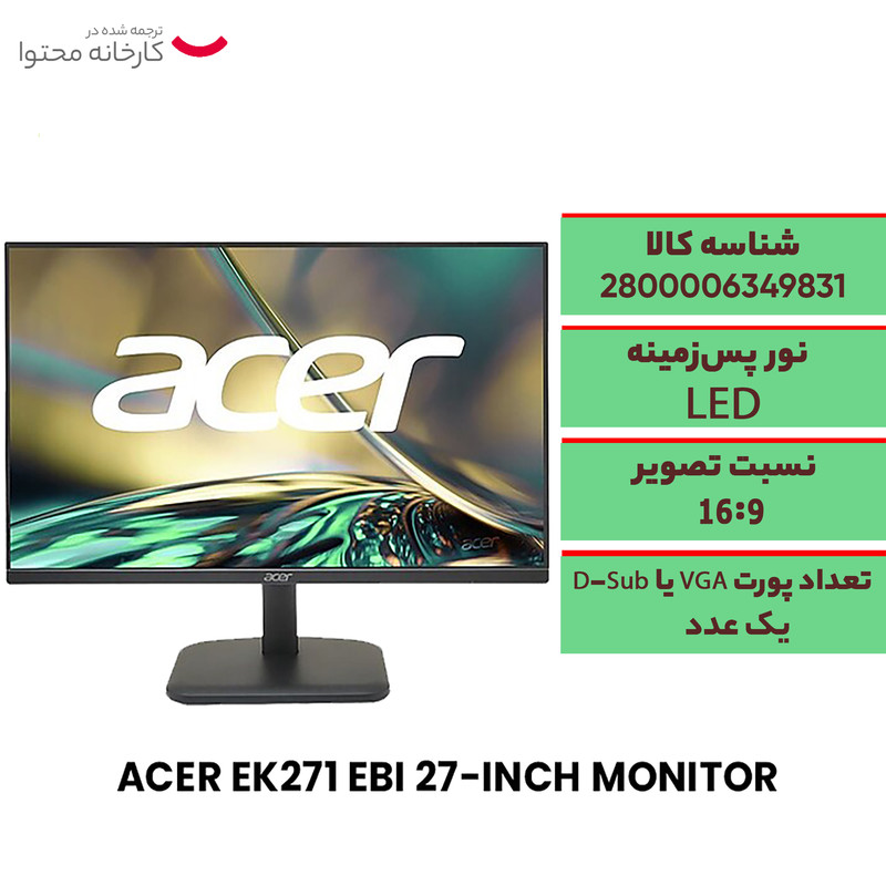 مانیتور ایسر مدل ACER EK271 سایز 27 اینچ