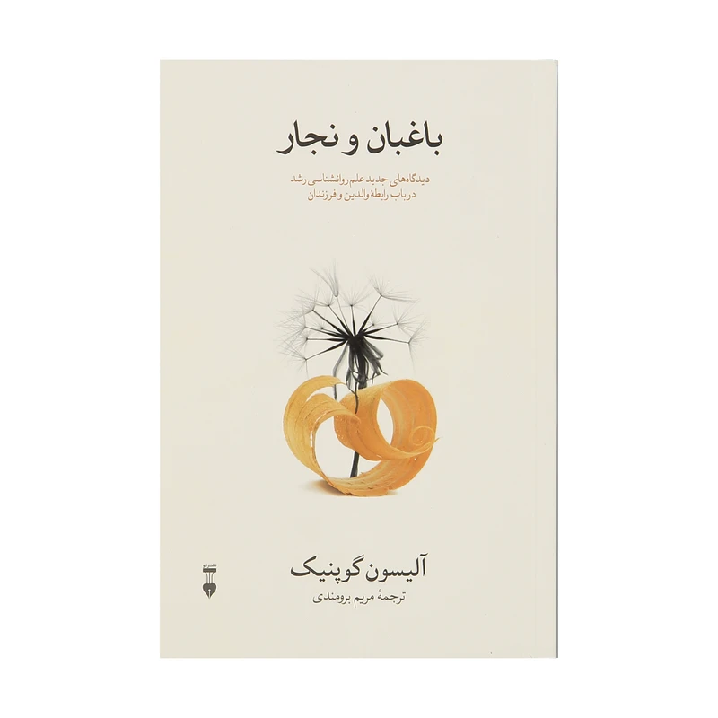 کتاب باغبان و نجار اثر آلیسون گوپنیک نشر نو