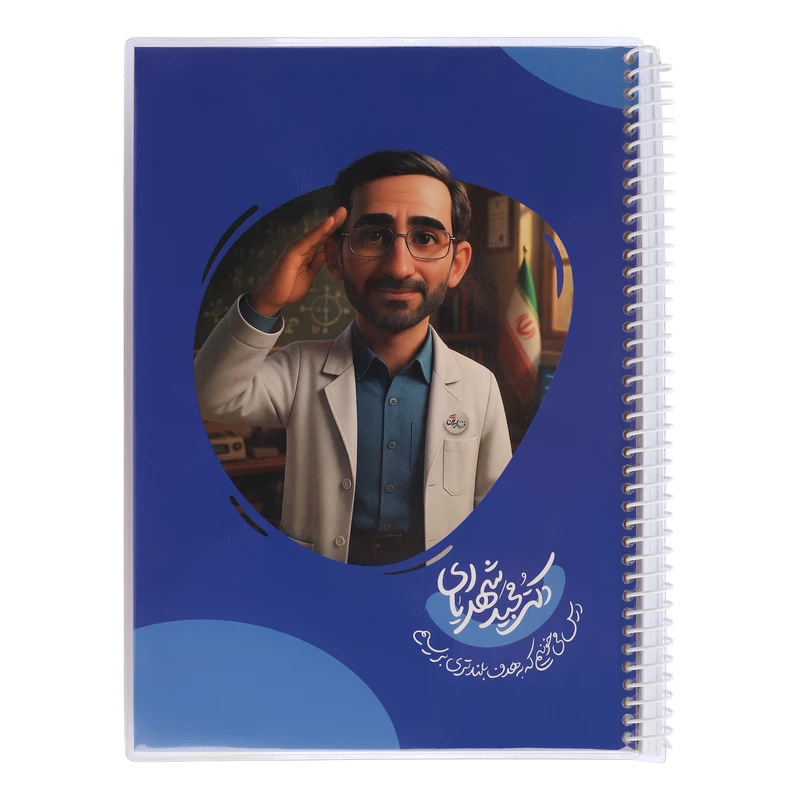 دفتر مشق 60 برگ سیمی طرح دکتر مجید شهریاری کد 005