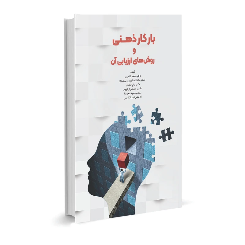 کتاب بار کار ذهنی و روش های ارزیابی آن اثر جمعی از نویسندگان انتشارات حک
