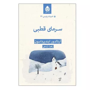 کتاب سرمای قطبی اثر آرنالدور ایندیرداسون نشر قطره