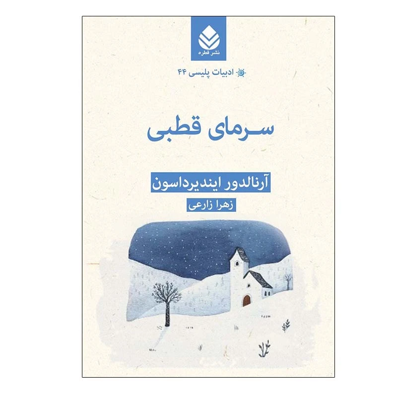 کتاب سرمای قطبی اثر آرنالدور ایندیرداسون نشر قطره