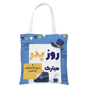 ساک دستی طرح روز پدر کد 290
