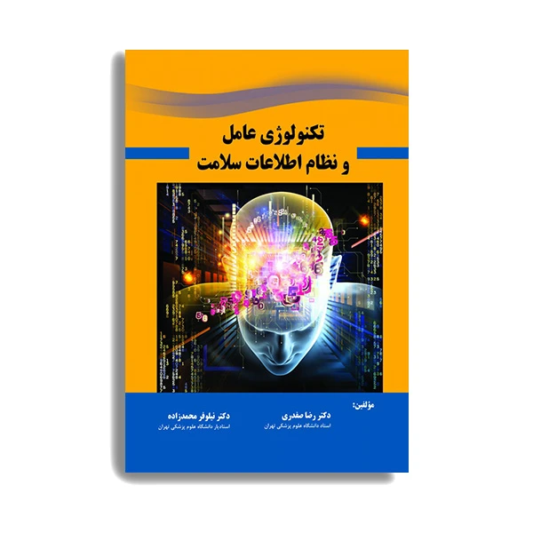 کتاب تکنولوژی عامل و نظام اطلاعات سلامت اثر دکتر رضا صفدری و دکتر نیلوفر محمدزاده
انتشارات حیدری
